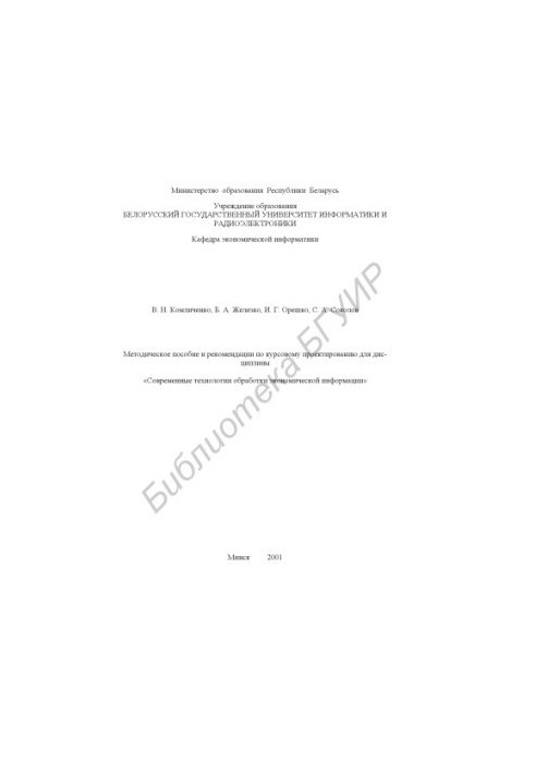 Methodical manual and recommendations on course design for the discipline "Modern technologies of economic processing"