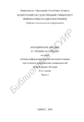 Methodical manual and educational materials on the course "Basics of Computer Science and Computer Engineering" for students of economics