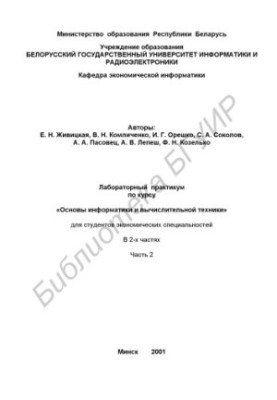 Лабораторний практикум з курсу «Основи інформатики та обчислювальної техніки» для студентів економічних спеціальностей. В 2