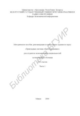 Methodical manual, recommendations and control tasks on the course "Applied data processing systems" for students.