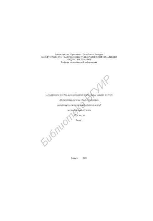 Methodical manual, recommendations and control tasks on the course "Applied data processing systems" for students.