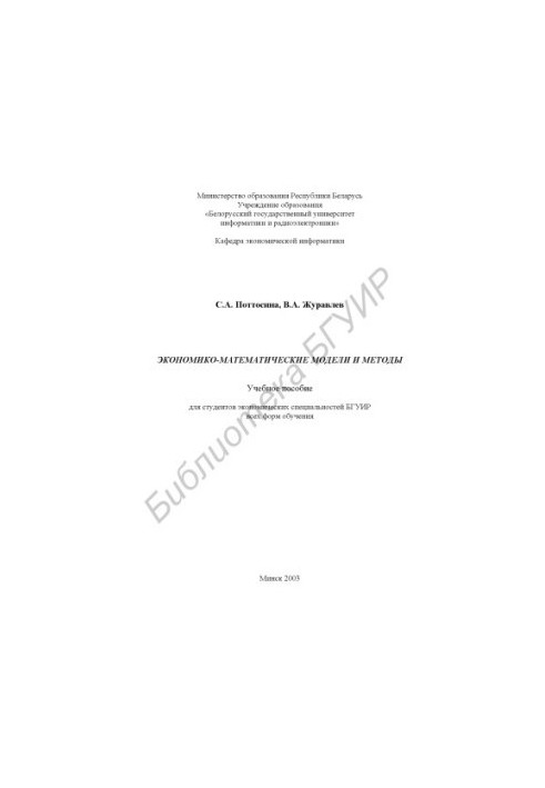 Economic-mathematical models and methods: study manual for students. Special BGUIR of all forms of training.