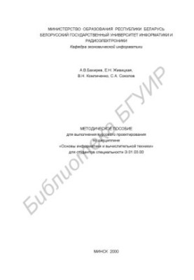 Methodical manual for course design in the discipline "Basics of Computer Science and Computer Engineering"
