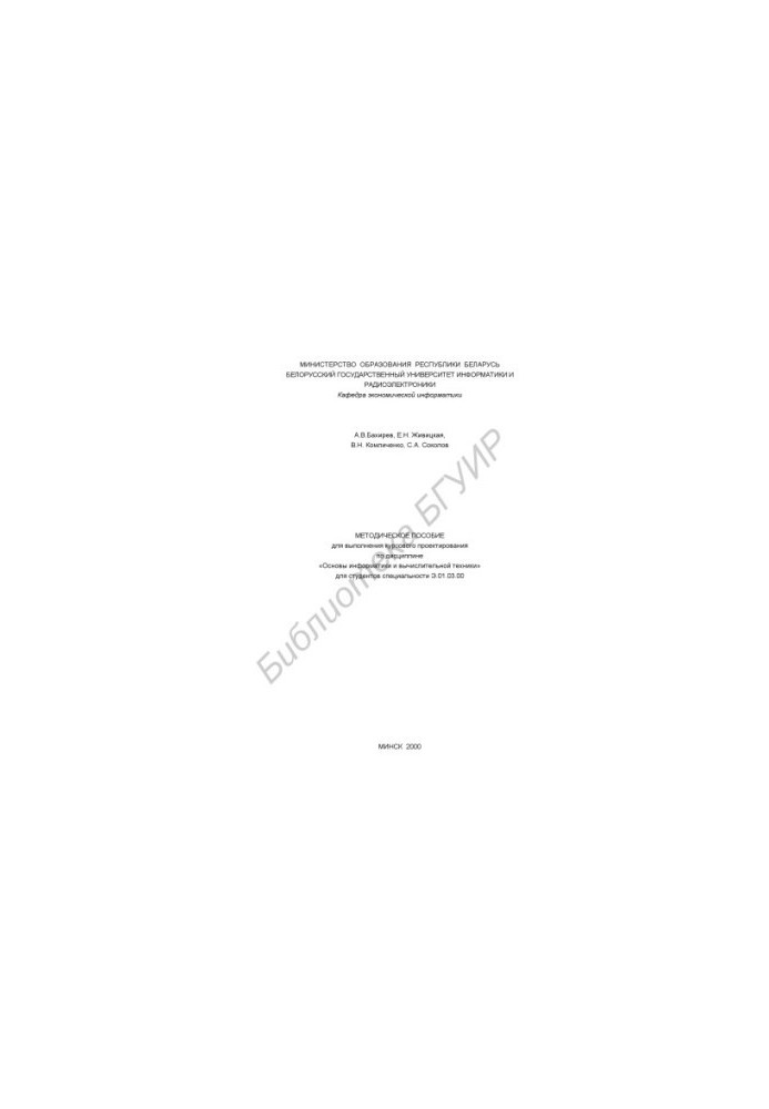 Methodical manual for course design in the discipline "Basics of Computer Science and Computer Engineering"
