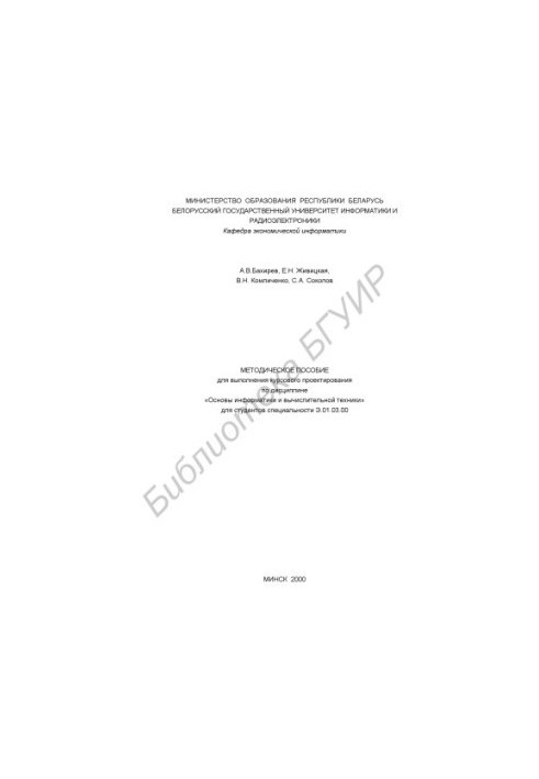 Methodical manual for course design in the discipline "Basics of Computer Science and Computer Engineering"