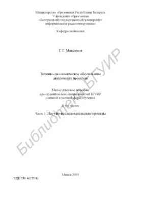 Feasibility study of diploma projects: method. manual for students of all special. BSUIR full-time and correspondence forms