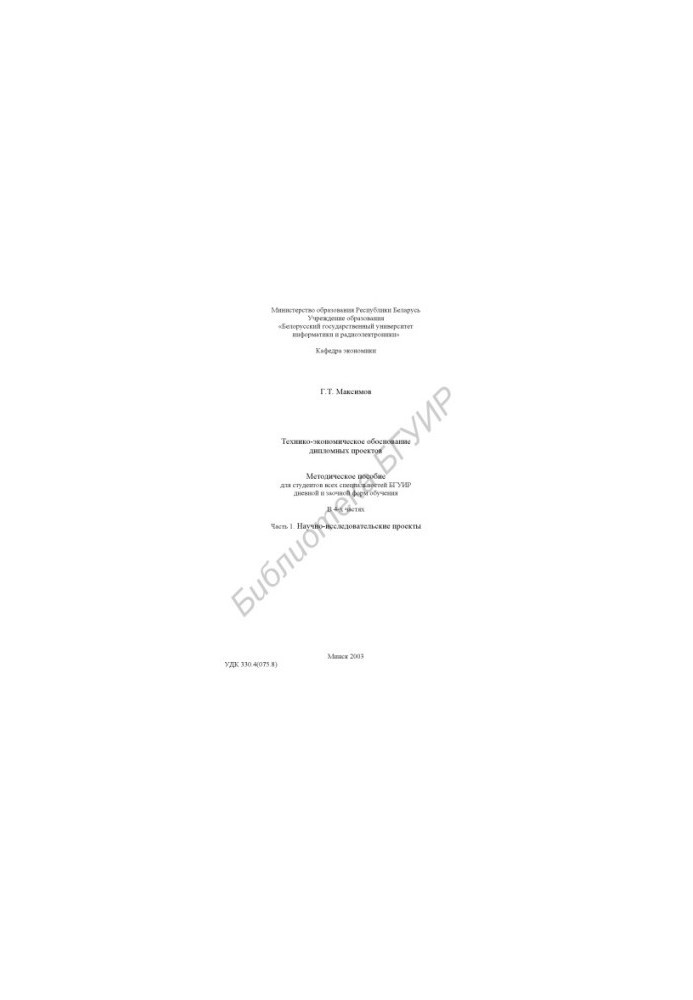 Feasibility study of diploma projects: method. manual for students of all special. BSUIR full-time and correspondence forms