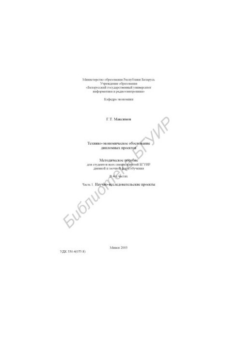 Feasibility study of diploma projects: method. manual for students of all special. BSUIR full-time and correspondence forms