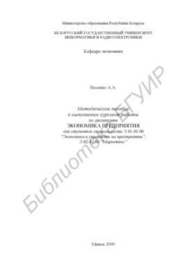 Методичний посібник для виконання курсової роботи з дисципліни "Економіка підприємства" для студентів спеціальності Е.01.03.0