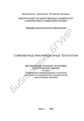 Современные информационные технологии: метод. указания, программа и контр. задания по курсу “Современные информационные техно