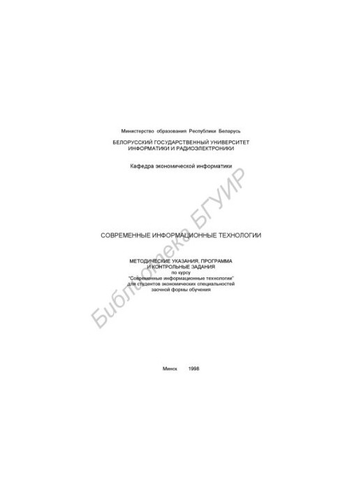 Современные информационные технологии: метод. указания, программа и контр. задания по курсу “Современные информационные техно