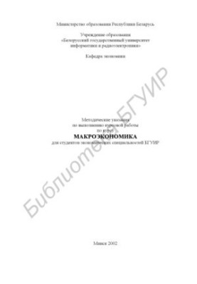 Methodical instructions for the course work on the course "Macroeconomics" for students of economic specialties of BSUI
