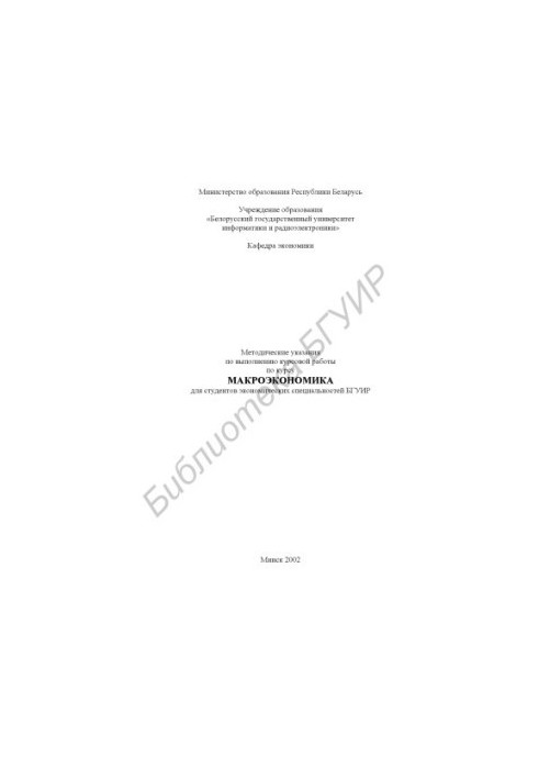 Methodical instructions for the course work on the course "Macroeconomics" for students of economic specialties of BSUI
