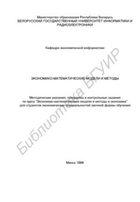Методичні вказівки, програма та контрольні завдання з курсу “Економіко-математичні моделі та методи” для студентів економічних спеціальностей