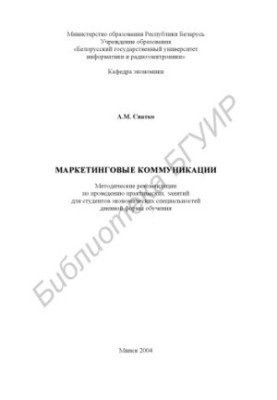 Marketing communications: method. recommendations for practical training for students. special daily form of training