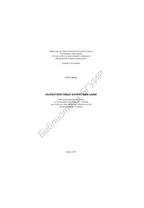 Marketing communications: method. recommendations for practical training for students. special daily form of training