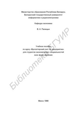 Навчальний посібник з бухгалтерського обліку на підприємстві для студентів економічних спеціальностей усіх форм навчання