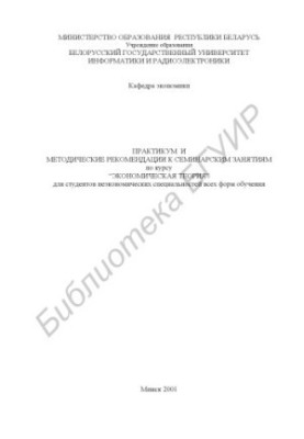 Workshop and methodological recommendations for seminar classes on the course "Economic theory" for students of non-economic schools