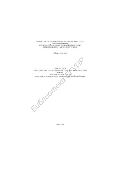 Workshop and methodological recommendations for seminar classes on the course "Economic theory" for students of non-economic schools
