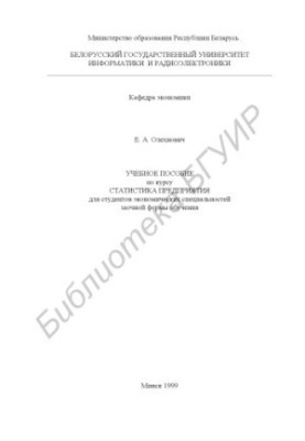 Учебное пособие по курсу «Статистика предприятия» для студентов экономических специальностей заочной формы обучения