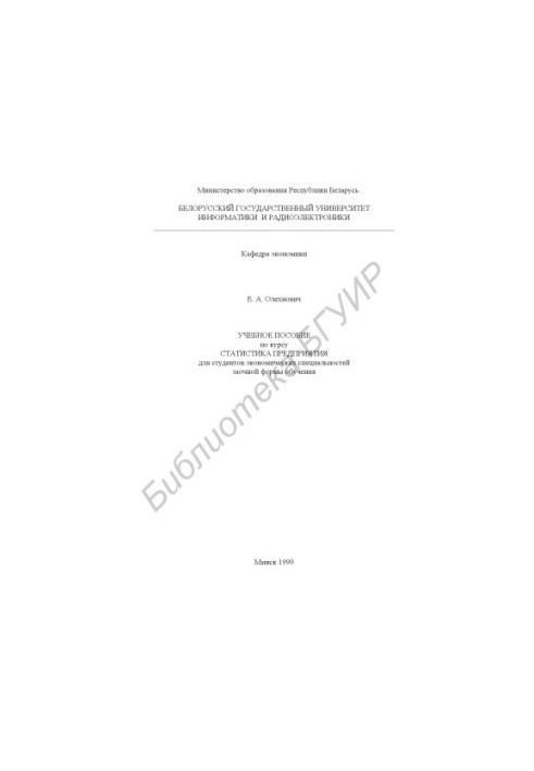 Учебное пособие по курсу «Статистика предприятия» для студентов экономических специальностей заочной формы обучения
