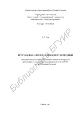Прогнозування та планування економіки: методичний посібник для виконання контрольної роботи для студентів економічних спеціальностей БГУІР заочної форми навчання