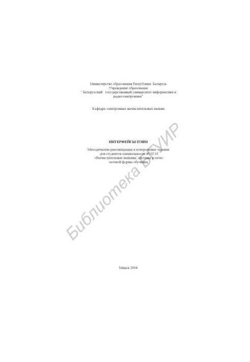 Computer interfaces: method. recommendations and control tasks for the studio. special. 40 02 01 “Computers, systems and networks” from