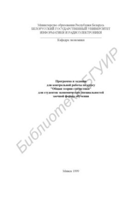 Program and tasks for the control work on the course "General theory of statistics" for students of economic specialties in absentia