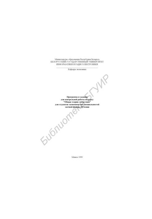 Program and tasks for the control work on the course "General theory of statistics" for students of economic specialties in absentia