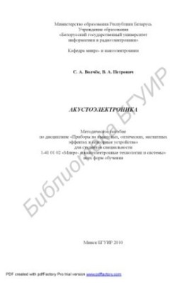 Акустоелектроніка: методичний посібник з дисципліни «Прилади на квантових, оптичних, магнітних ефектах та сенсорні пристрої» для студентів