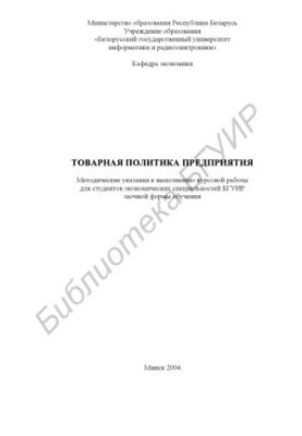 Товарна політика підприємства: методичні вказівки до виконання курсової роботи для студентів економічних спеціальностей БГУІР заочної форми навчання.