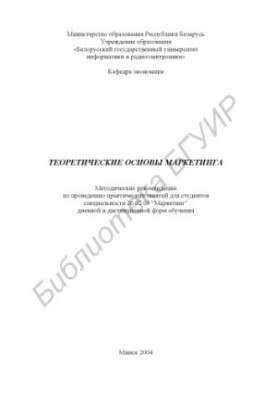 Теоретические основы маркетинга: метод. рекомендации по проведению практ. занятий для студ. спец. 26 02 03 “Маркетинг” дневно