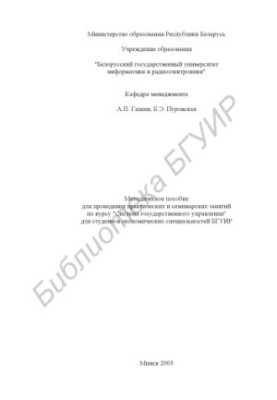 The system of public administration. Methodical manual for practical and seminar classes on the course for students