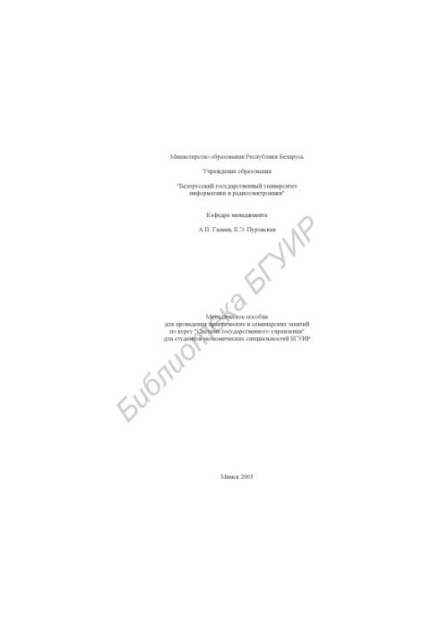 The system of public administration. Methodical manual for practical and seminar classes on the course for students