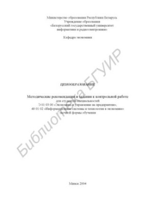Ціноутворення: методи, рекомендації та завдання до контрольної роботи для студентів спеціальності Е 01 03 00 «Економіка та управління»