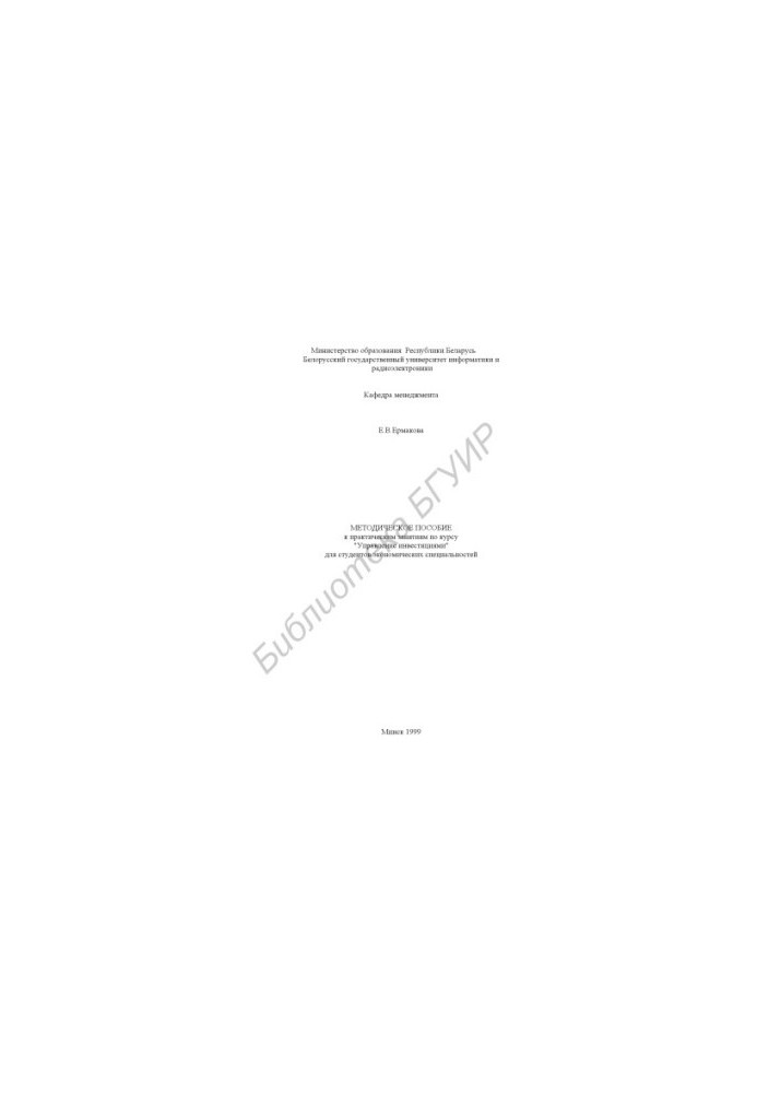 Methodical manual for practical classes on the course "Investment Management" for students of the specialty E.01.03.