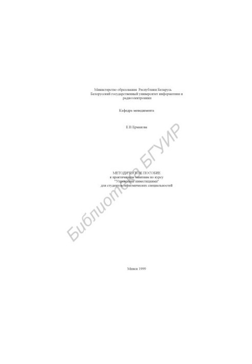 Methodical manual for practical classes on the course "Investment Management" for students of the specialty E.01.03.
