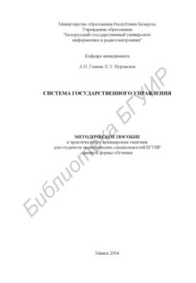 Система державного управління: методичний посібник для практичних і семінарських занять для студентів економічних спеціальностей БГУІР денної форми навчання