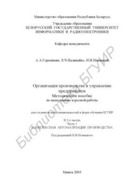 Організація виробництва та управління підприємством: методичний посібник для виконання курсової роботи для студентів усіх спеціальностей