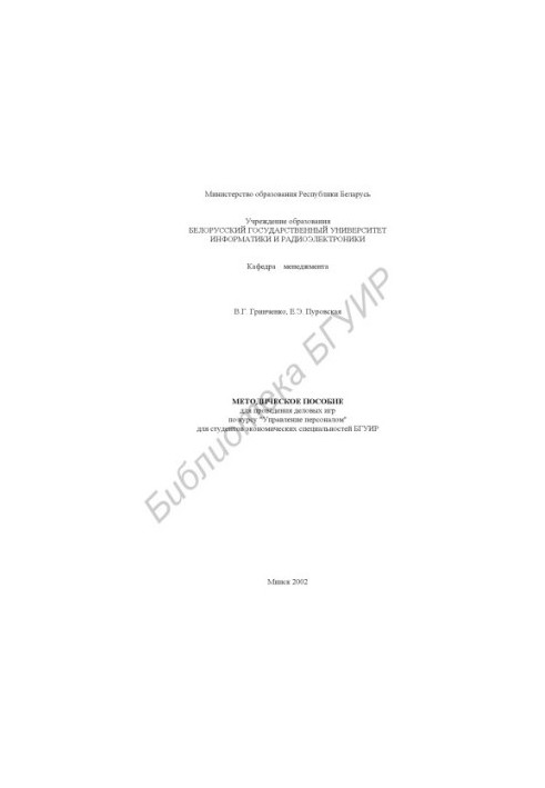 Methodical manual for conducting business games on the course "Human Resource Management" for students of economic specialties B