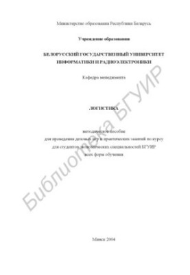 Logistics: method. manual for business games and practical classes on the course "Logistics" for economic students