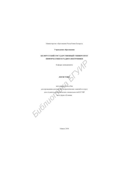 Logistics: method. manual for business games and practical classes on the course "Logistics" for economic students