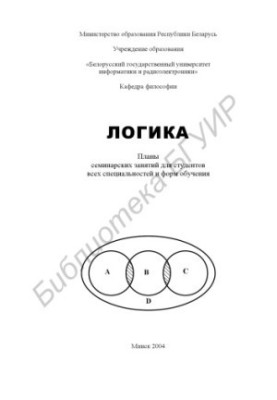 Логіка. Плани семінарських занять для студентів усіх спеціальностей і форм навчання