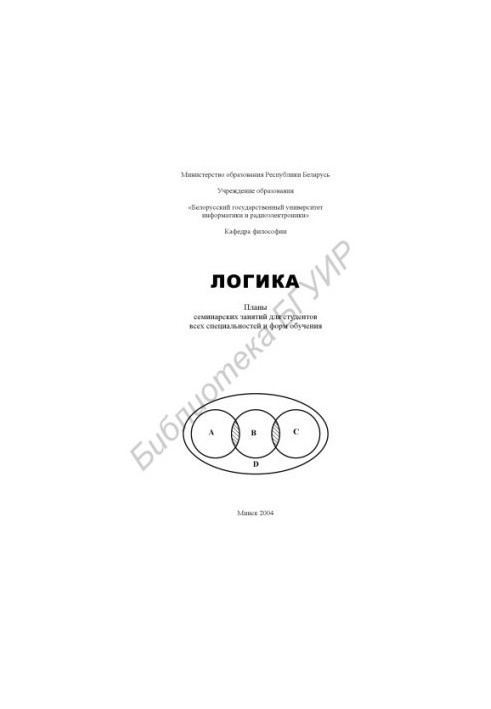 Логіка. Плани семінарських занять для студентів усіх спеціальностей і форм навчання