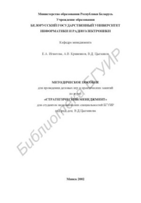 Methodical manual for practical classes and business games on the course "Strategic Management" for Eco students