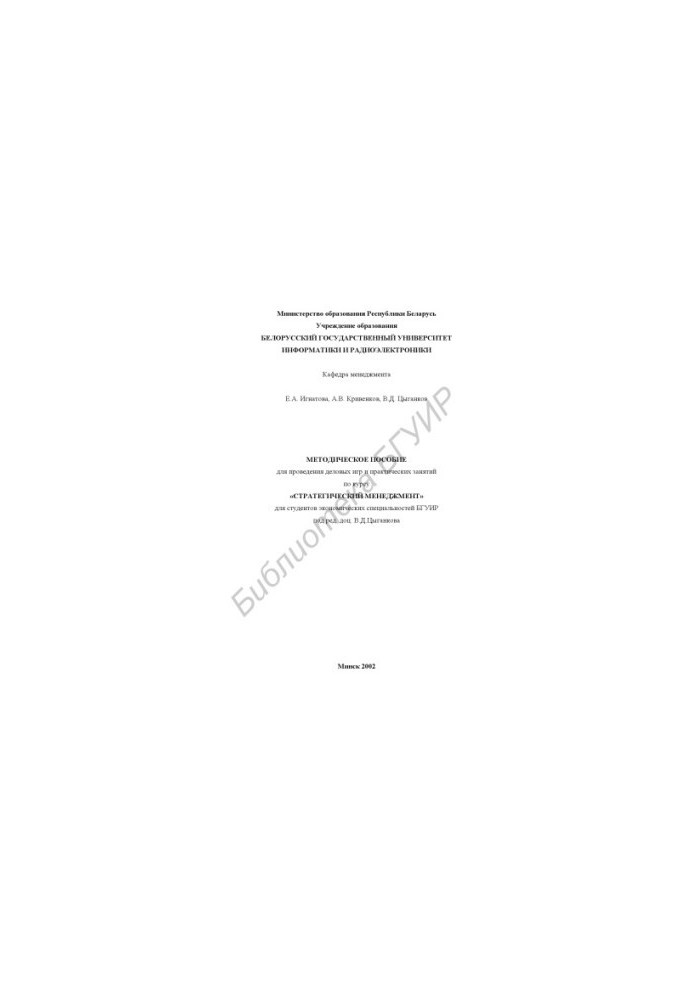 Methodical manual for practical classes and business games on the course "Strategic Management" for Eco students