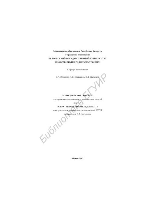 Methodical manual for practical classes and business games on the course "Strategic Management" for Eco students