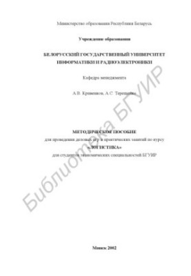 Methodical manual for practical classes and business games on the course "Logistics" for students of economic specialties