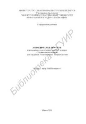 Методичний посібник для проведення практичних занять з курсу «Управління якістю» для студентів економічних спеціальностей
