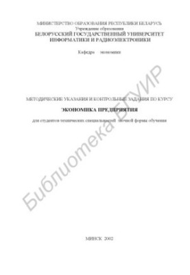Methodical instructions and control tasks for the course "Economy of the enterprise" for students of technical specialties in absentia